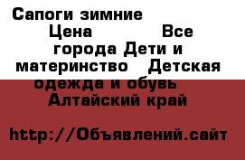 Сапоги зимние Skandia Tex › Цена ­ 1 200 - Все города Дети и материнство » Детская одежда и обувь   . Алтайский край